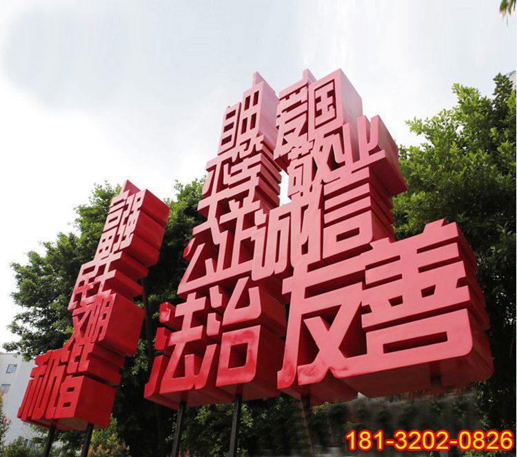 社会主义核心价值观汉字雕塑项目