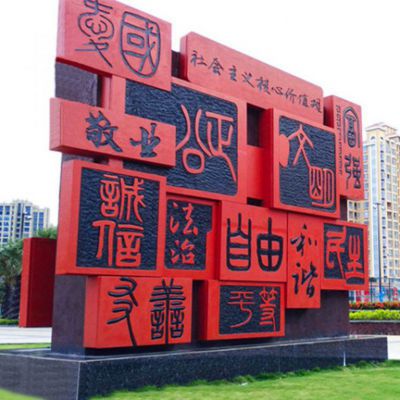 党建公园社会主义核心价值观雕塑项目