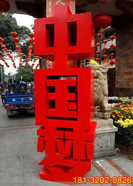 不锈钢中国梦汉字雕塑