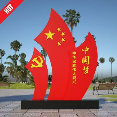 不锈钢中国梦五星红旗党旗雕塑