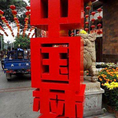 不锈钢中国梦汉字雕塑