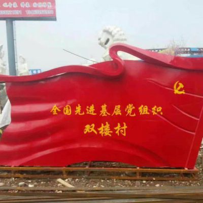 不锈钢村镇党旗雕塑
