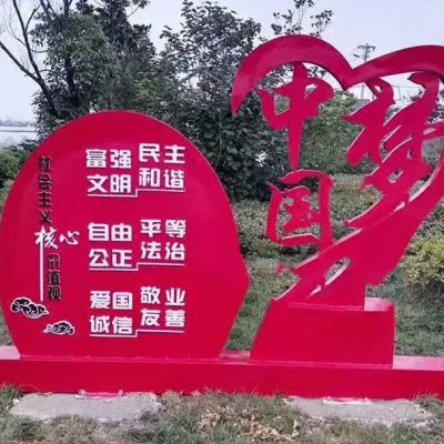 不锈钢心形中国梦社会主义核心价值观雕塑