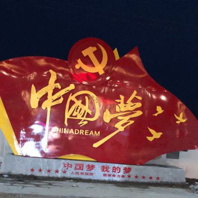不锈钢党徽红旗中国梦雕塑