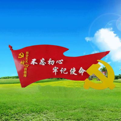 不锈钢不忘初心党旗党徽雕塑