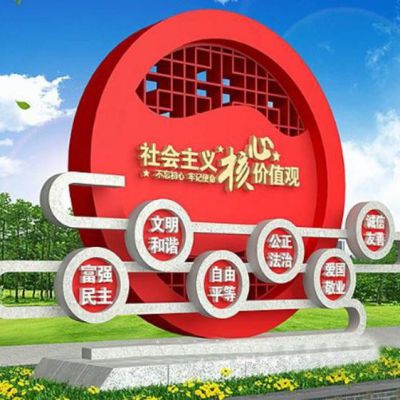 城市不锈钢社会主义核心价值观雕塑设计图