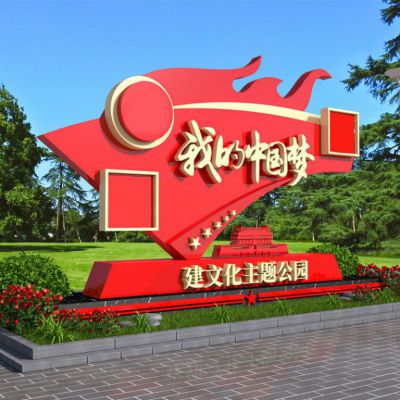 党建公园中国梦雕塑