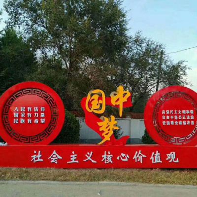 街边不锈钢中国梦社会主义核心价值观雕塑