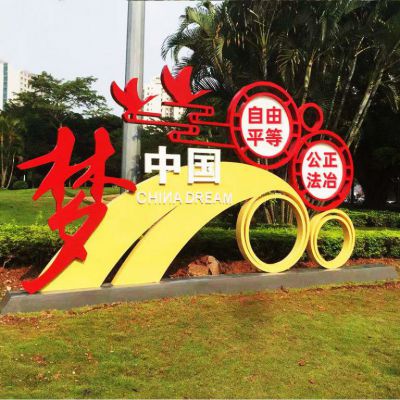 公园不锈钢中国梦社会主义核心价值观